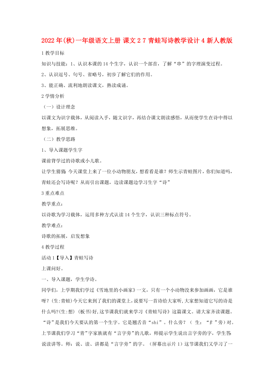 2022年(秋)一年級語文上冊 課文2 7 青蛙寫詩教學(xué)設(shè)計(jì)4 新人教版_第1頁