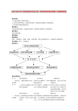 2021-2022年二年級(jí)品德與生活上冊(cè)我和動(dòng)物交朋友教案 人教新課標(biāo)版