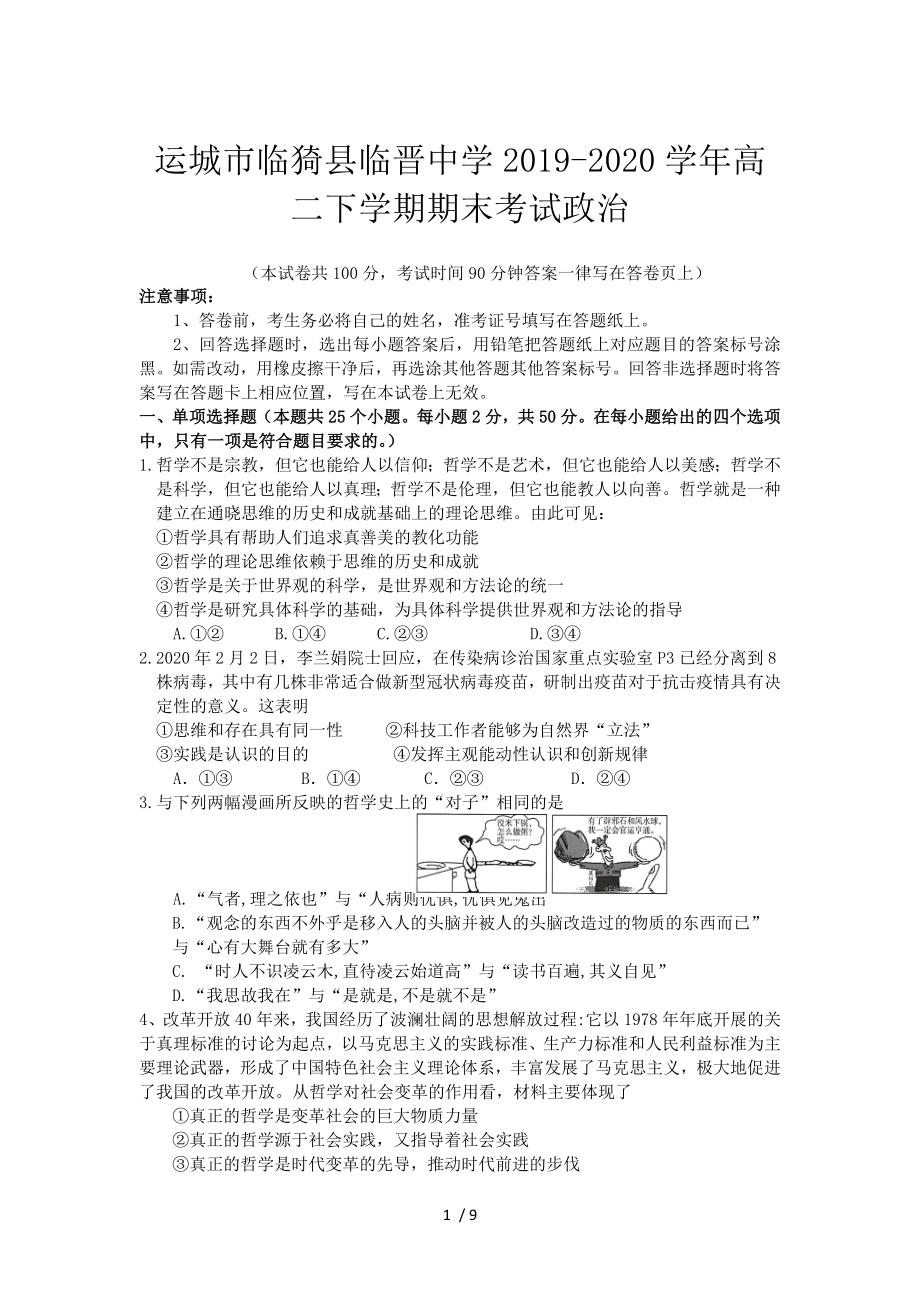 山西省運(yùn)城市臨猗縣臨晉中學(xué)高二下學(xué)期期末考試政治試卷_第1頁(yè)