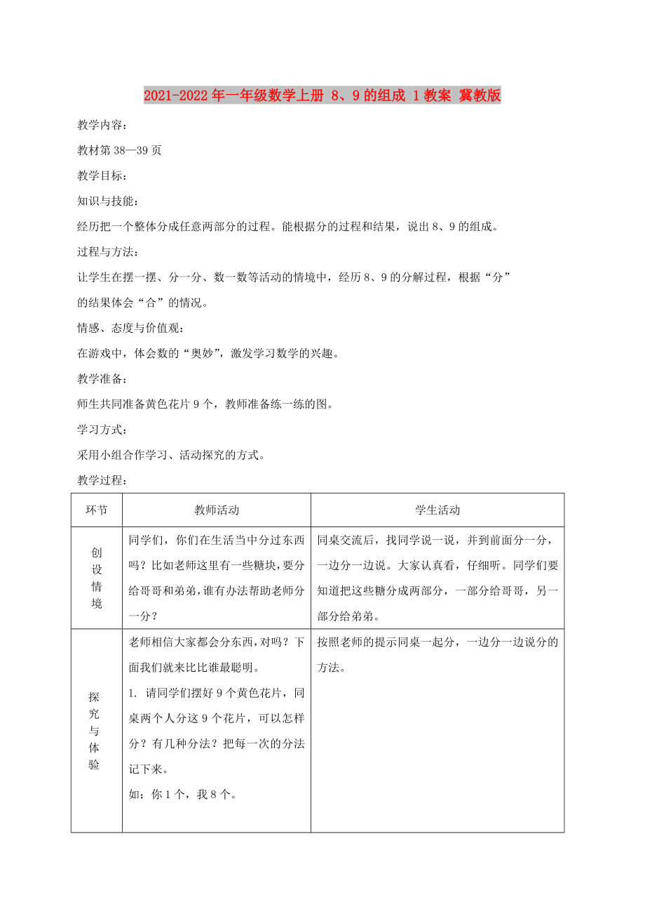 2021-2022年一年级数学上册 8、9的组成 1教案 冀教版_第1页