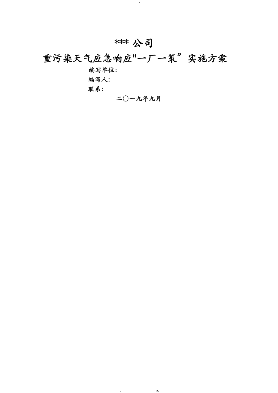 重污染天气应急响应“一厂一策”实施方案模板_第1页