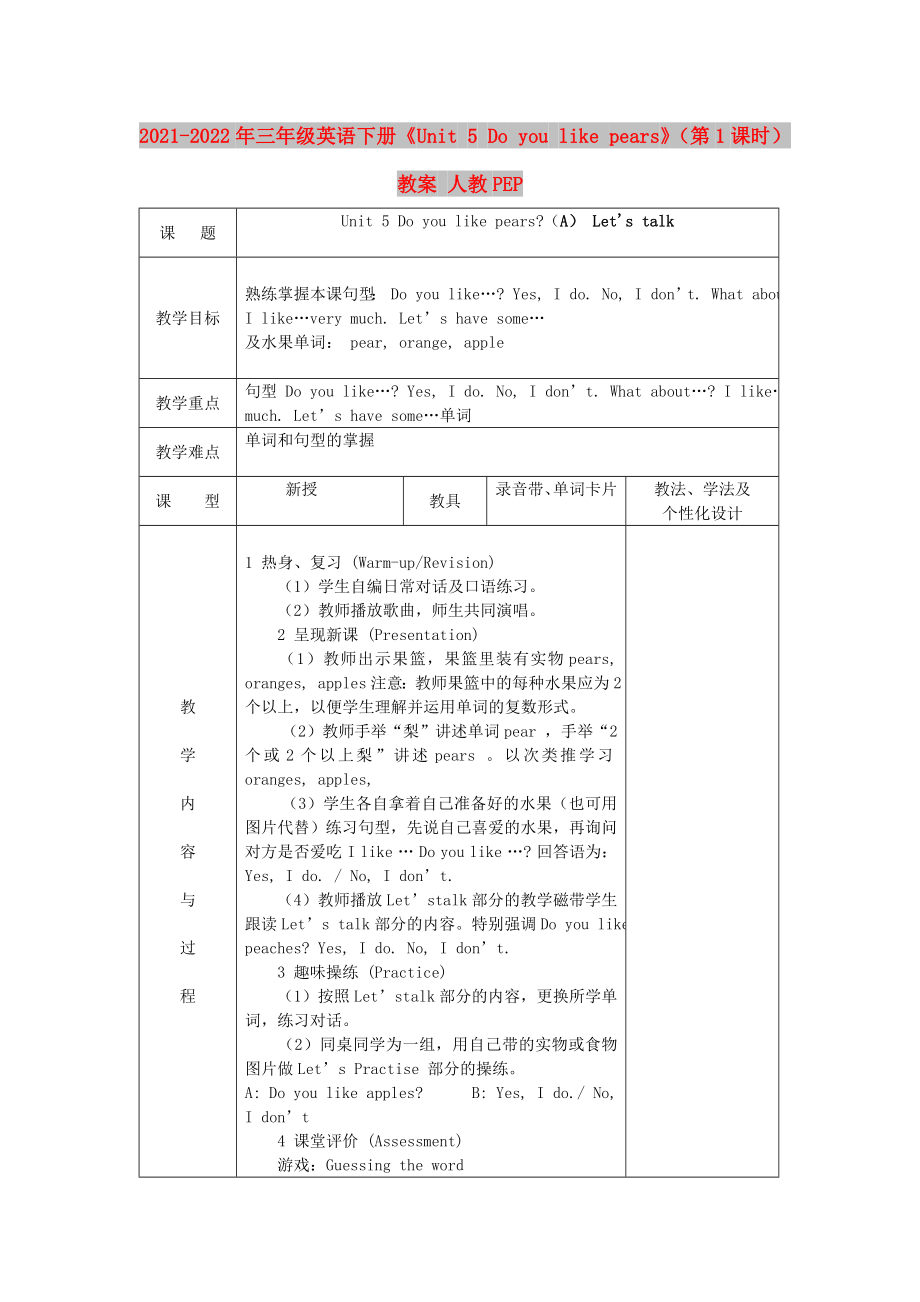 2021-2022年三年級英語下冊《Unit 5 Do you like pears》（第1課時(shí)）教案 人教PEP_第1頁