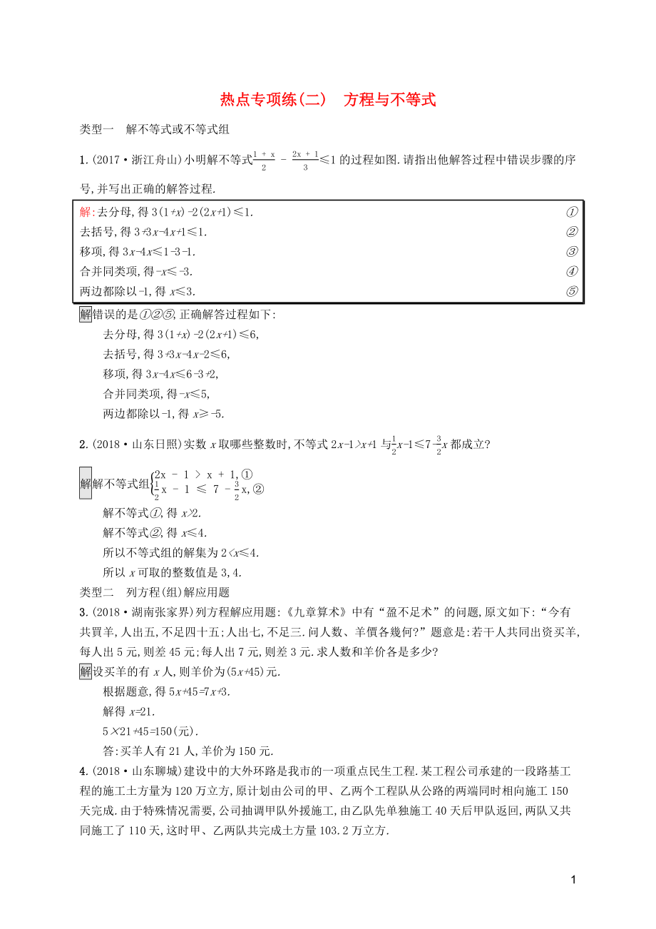 （課標(biāo)通用）安徽省2019年中考數(shù)學(xué)總復(fù)習(xí) 熱點(diǎn)專(zhuān)項(xiàng)練2 方程與不等式試題_第1頁(yè)