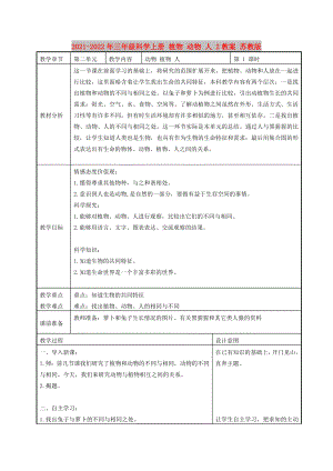 2021-2022年三年級(jí)科學(xué)上冊(cè) 植物 動(dòng)物 人 2教案 蘇教版