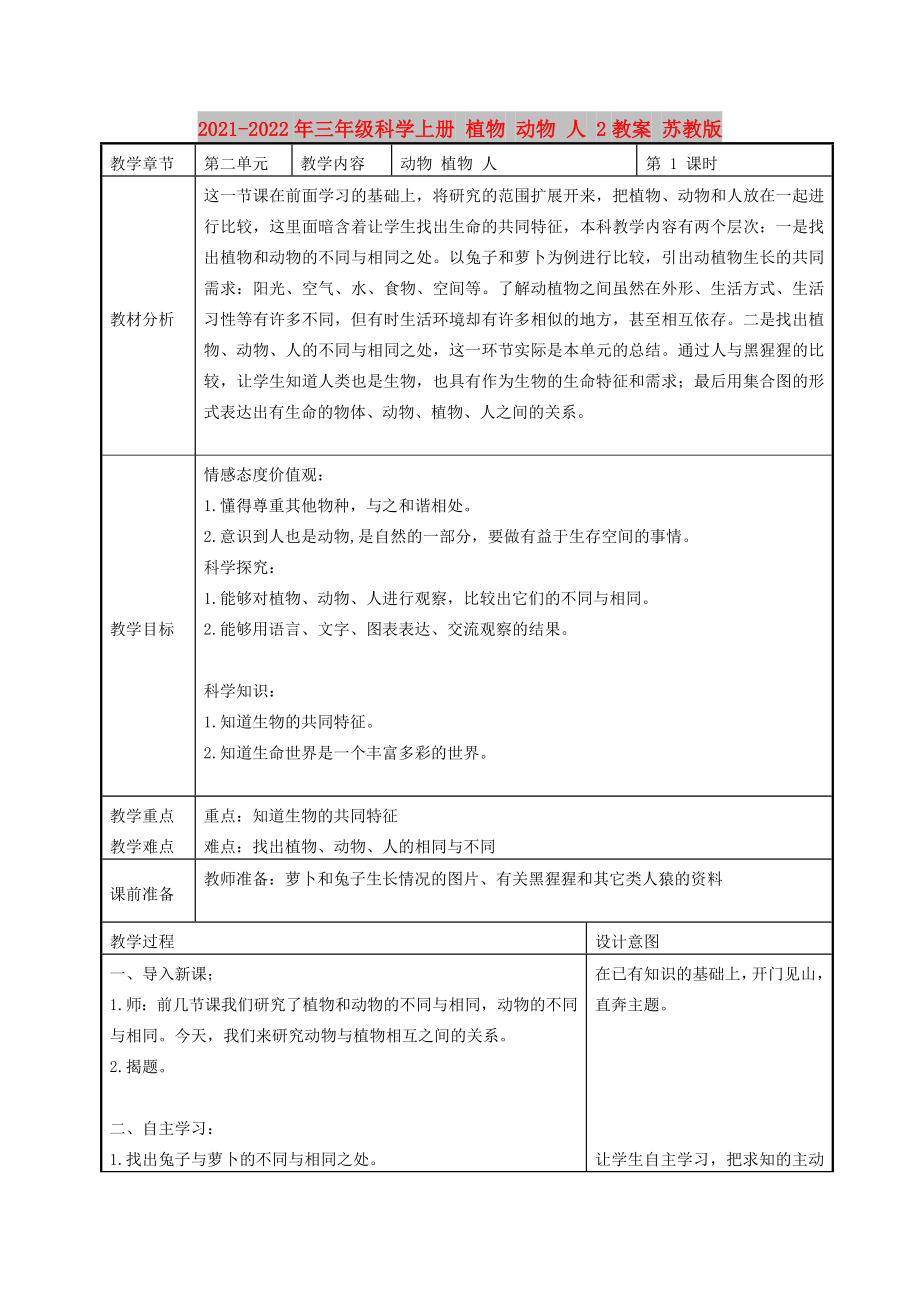 2021-2022年三年級(jí)科學(xué)上冊(cè) 植物 動(dòng)物 人 2教案 蘇教版_第1頁(yè)