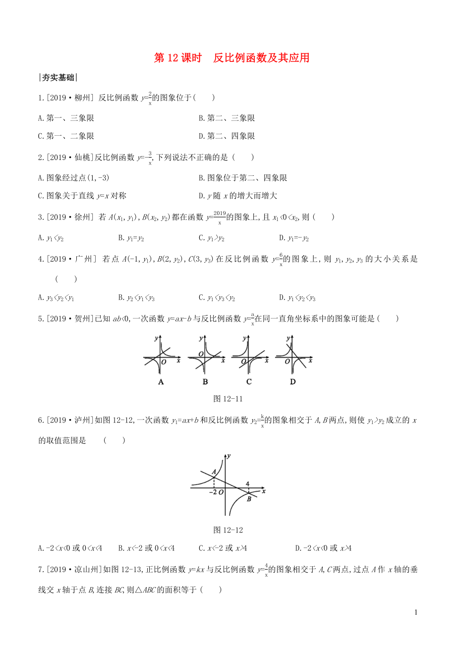 （包頭專(zhuān)版）2020年中考數(shù)學(xué)復(fù)習(xí) 第三單元 函數(shù)及其圖象 課時(shí)訓(xùn)練12 反比例函數(shù)及其應(yīng)用_第1頁(yè)