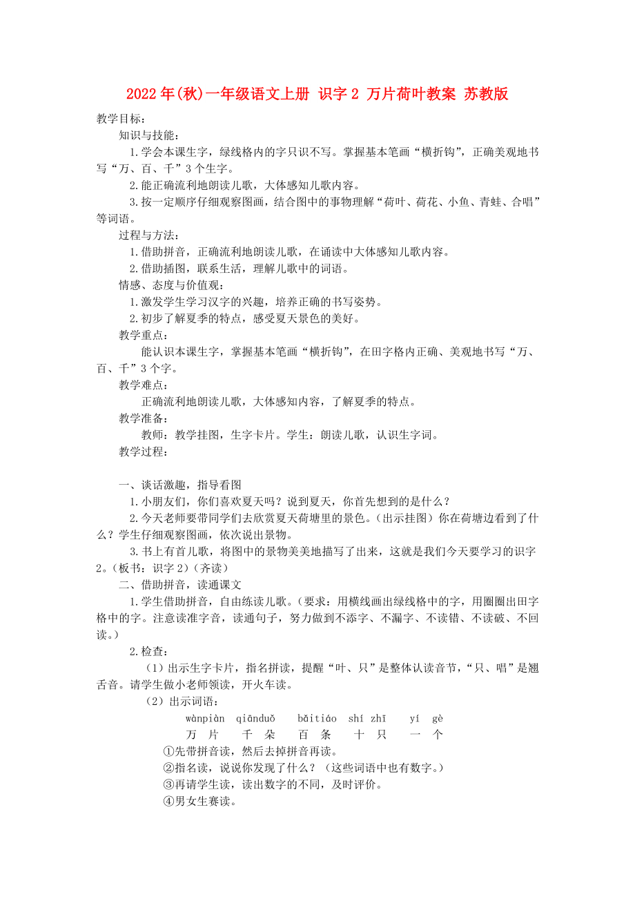 2022年(秋)一年级语文上册 识字2 万片荷叶教案 苏教版_第1页