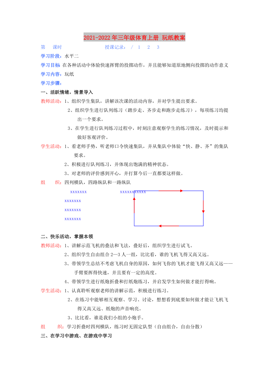 2021-2022年三年級體育上冊 玩紙教案_第1頁