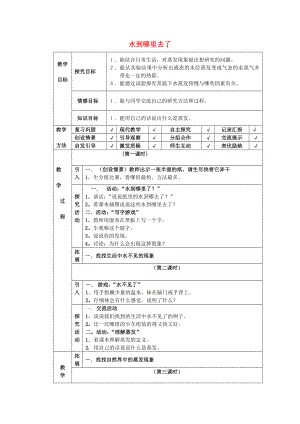 四年級科學(xué)下冊 第3單元 8《水到哪里去了》教案 翼教版