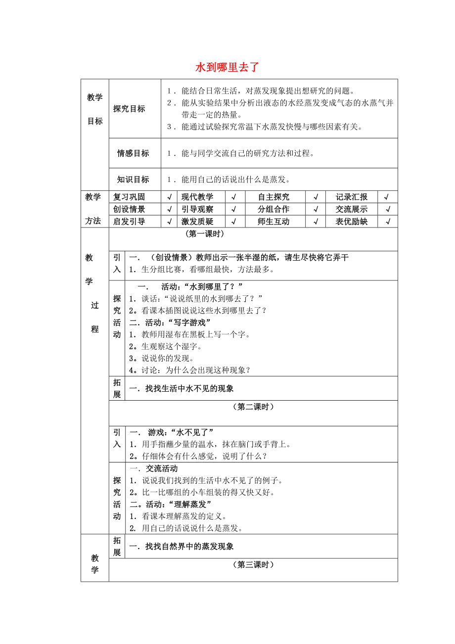 四年级科学下册 第3单元 8《水到哪里去了》教案 翼教版_第1页