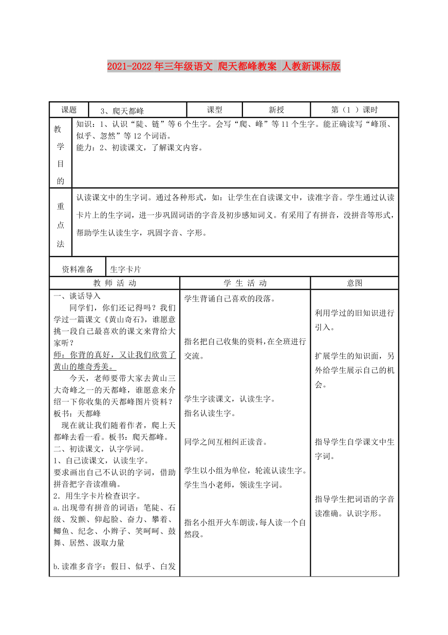 2021-2022年三年級(jí)語(yǔ)文 爬天都峰教案 人教新課標(biāo)版_第1頁(yè)