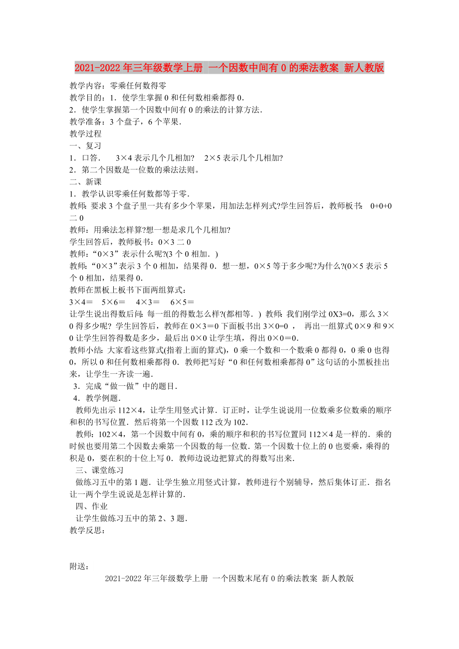 2021-2022年三年级数学上册 一个因数中间有0的乘法教案 新人教版_第1页