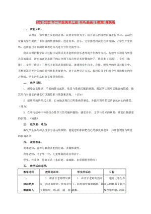 2021-2022年二年級(jí)美術(shù)上冊(cè) 聽聽畫畫 1教案 湘美版