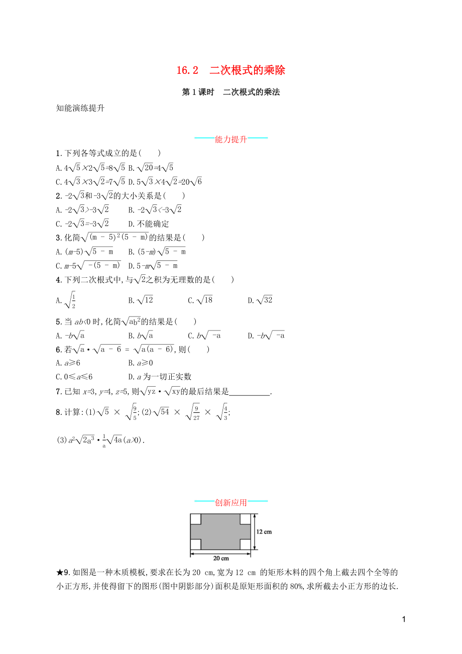 （福建專版）2019春八年級(jí)數(shù)學(xué)下冊 第十六章 二次根式 16.2 二次根式的乘除 第1課時(shí) 二次根式的乘法知能演練提升 （新版）新人教版_第1頁