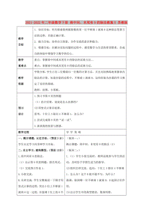 2021-2022年二年級數(shù)學(xué)下冊 商中間、末尾有0的除法教案5 蘇教版