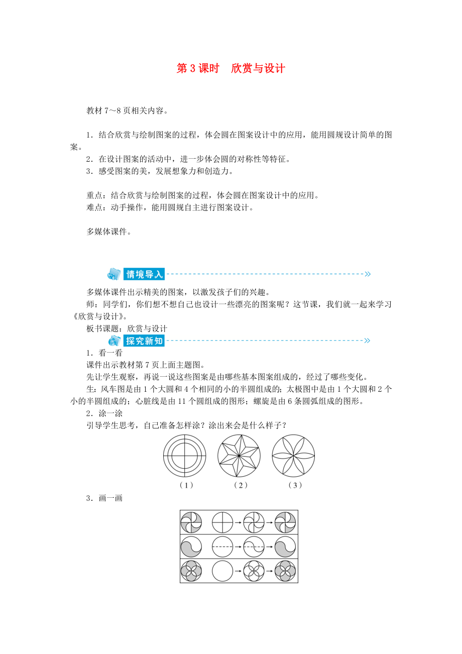 六年級(jí)數(shù)學(xué)上冊(cè) 第1單元 圓 第3節(jié) 欣賞與設(shè)計(jì)教案 北師大版_第1頁