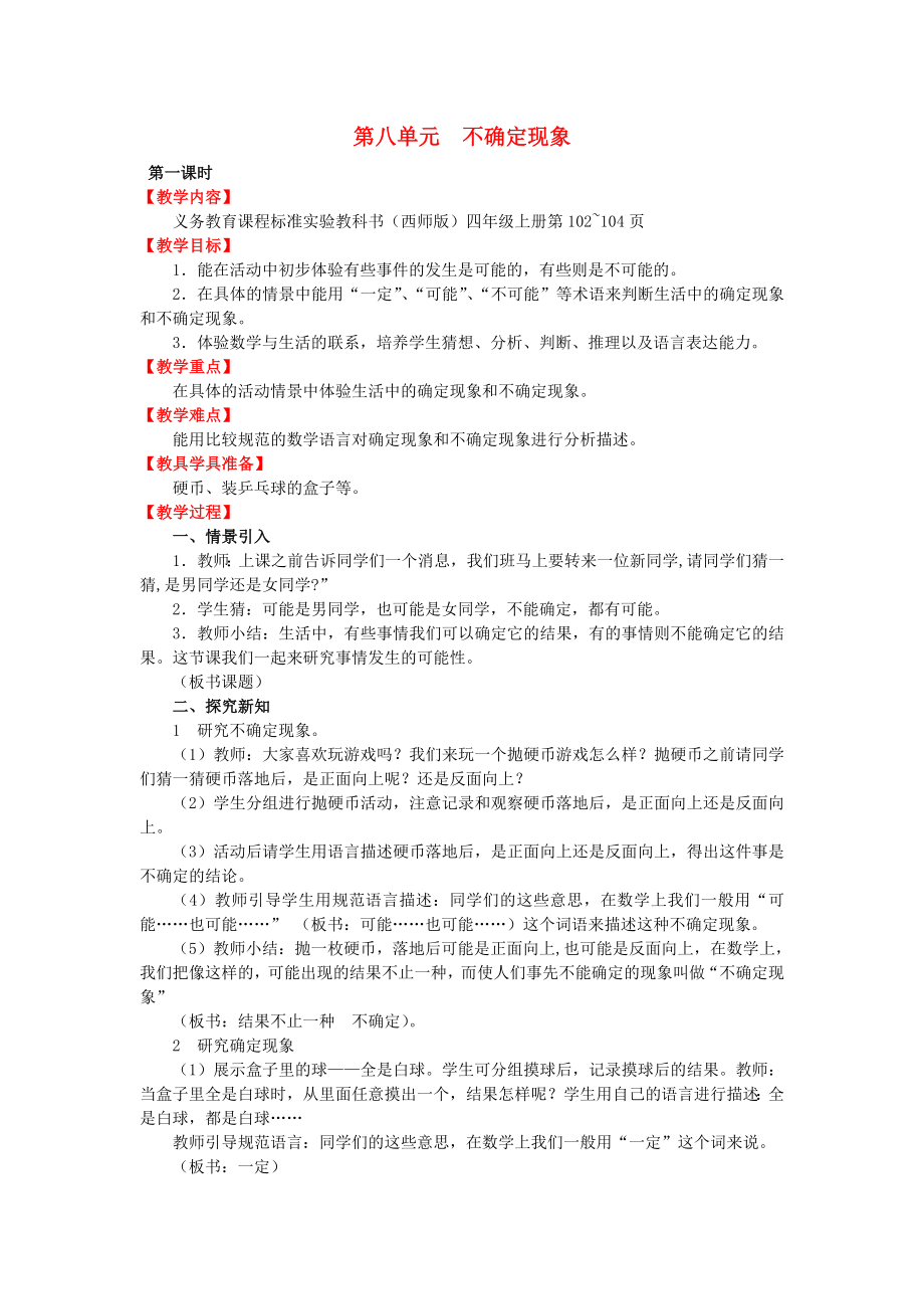 2022秋四年级数学上册 第八单元 不确定现象教案 西师大版_第1页