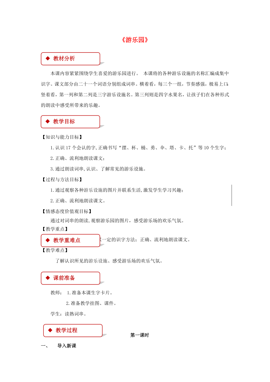 2022學(xué)年二年級語文下冊 識字一 游樂園教案 西師大版_第1頁