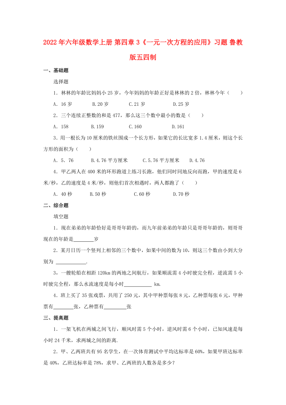 2022年六年級數(shù)學(xué)上冊 第四章 3《一元一次方程的應(yīng)用》習(xí)題 魯教版五四制_第1頁