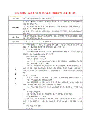 2022年(秋)二年級音樂上冊 第六單元《都睡著了》教案 蘇少版