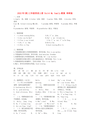 2022年(秋)三年級(jí)英語上冊(cè) Unit4 My family教案 譯林版