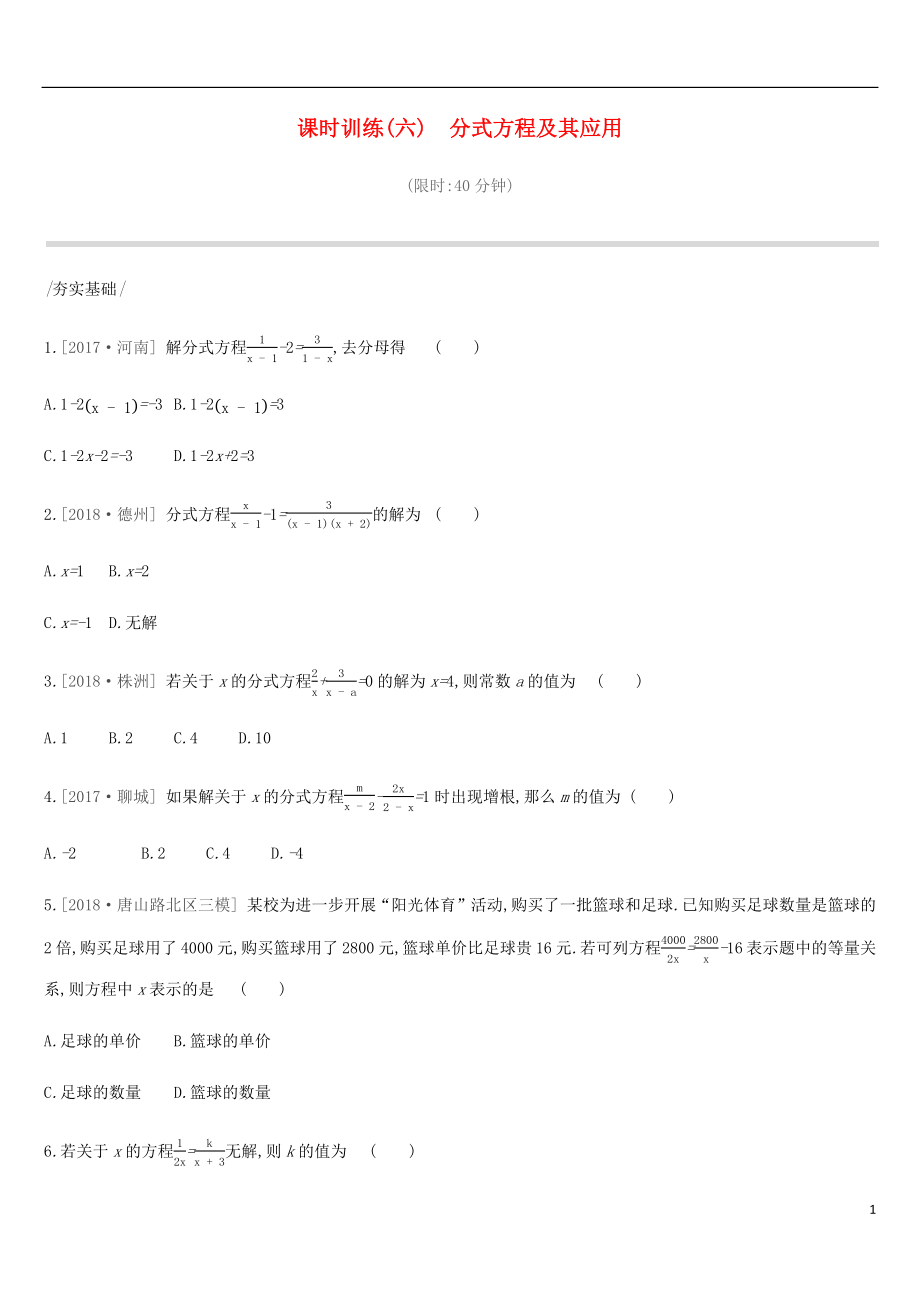 河北省2019年中考數學總復習 第二單元 方程（組）與不等式（組）課時訓練06 分式方程及其應用練習_第1頁