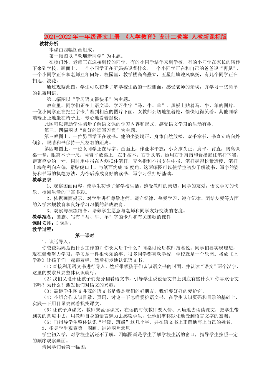 2021-2022年一年級(jí)語(yǔ)文上冊(cè) 《入學(xué)教育》設(shè)計(jì)二教案 人教新課標(biāo)版_第1頁(yè)