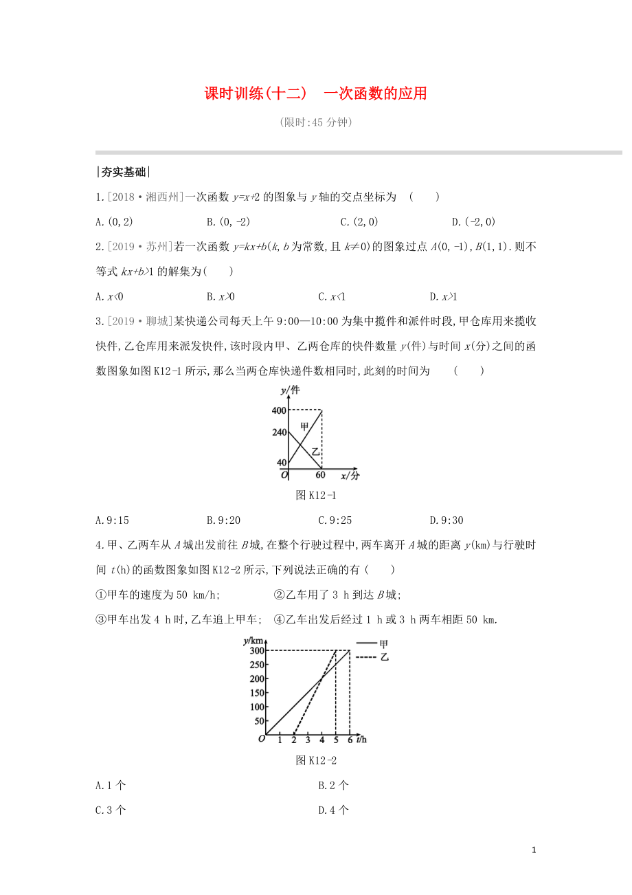 （湖南专版）2020年中考数学复习 第三单元 函数及其图象 课时训练12 一次函数的应用_第1页