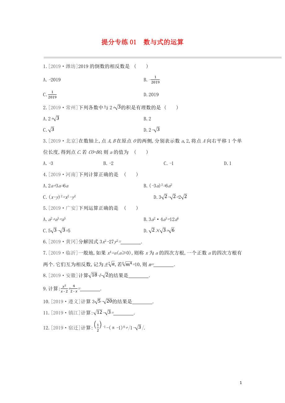 （柳州專版）2020年中考數(shù)學復(fù)習 提分專練01 數(shù)與式的運算_第1頁