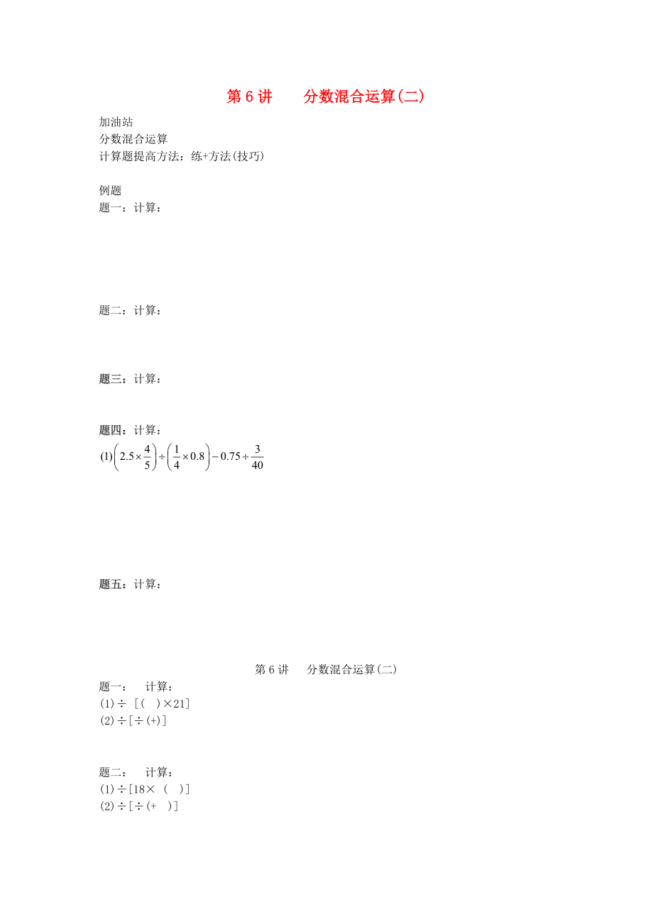 小升初數(shù)學銜接專項訓練 第6講 分數(shù)混合運算（二）_第1頁