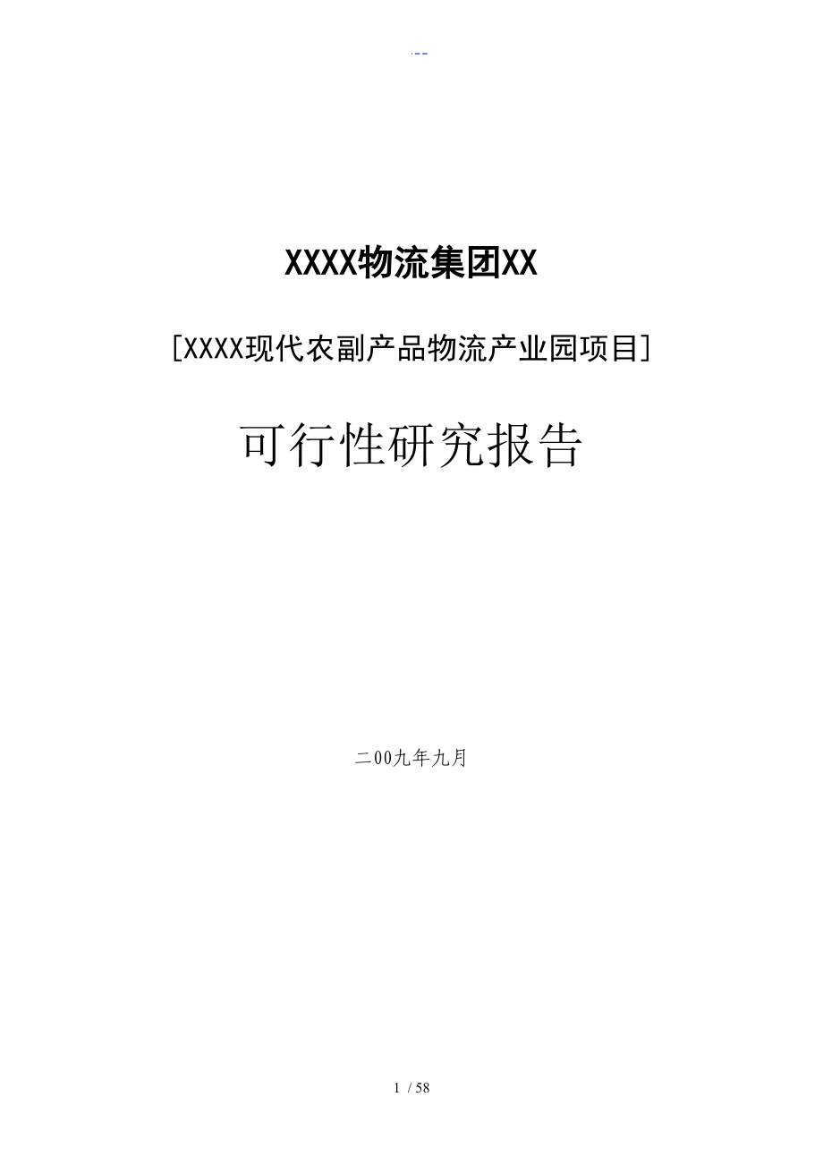 物流产业园建设项目可行性实施报告_第1页