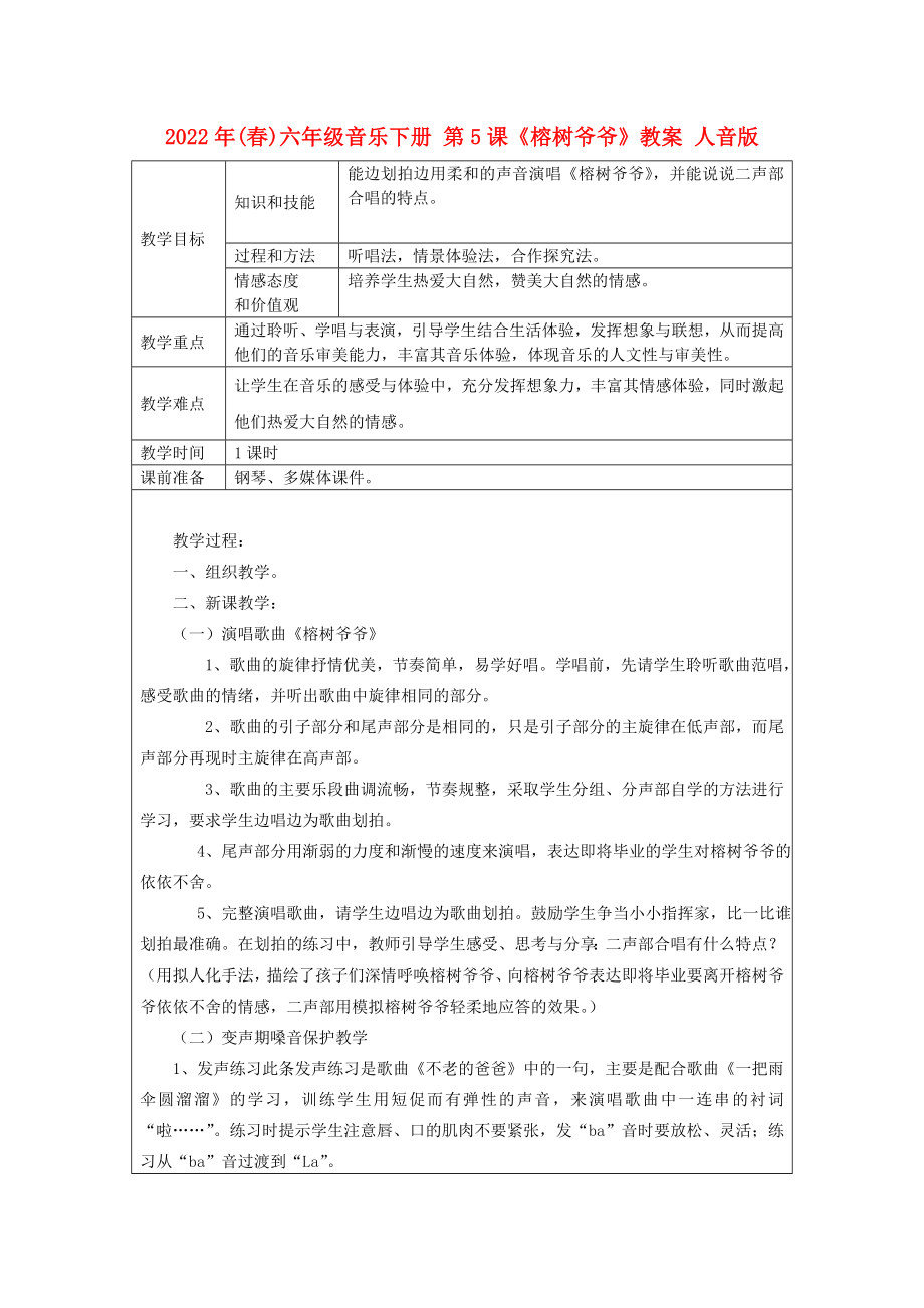 2022年(春)六年級音樂下冊 第5課《榕樹爺爺》教案 人音版_第1頁