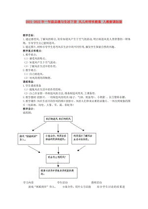 2021-2022年一年級品德與生活下冊 風(fēng)兒吹呀吹教案 人教新課標(biāo)版