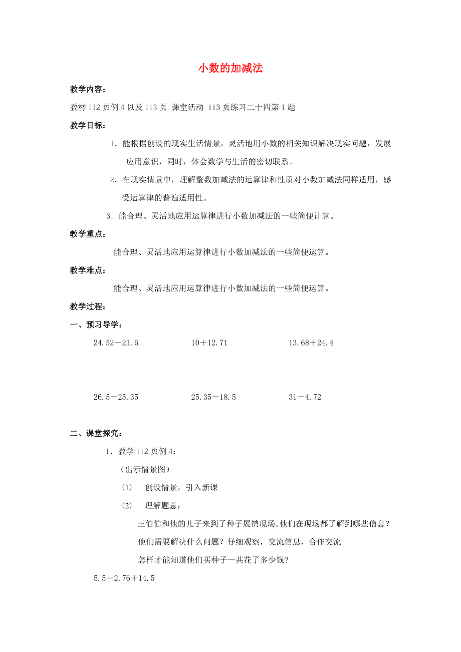 2022春四年级数学下册 5《小数加法和减法》教案2 （新版）西师大版_第1页