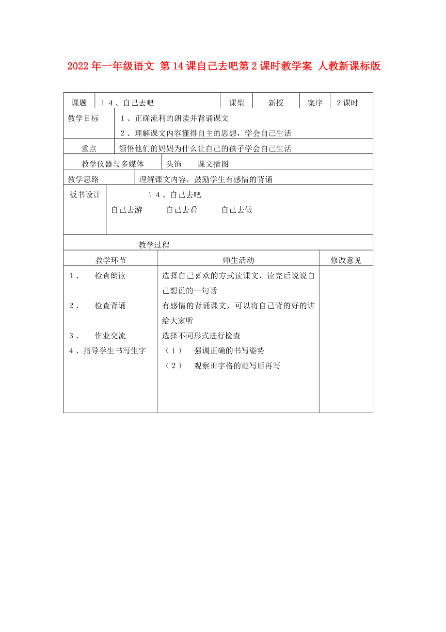 2022年一年级语文 第14课自己去吧第2课时教学案 人教新课标版_第1页