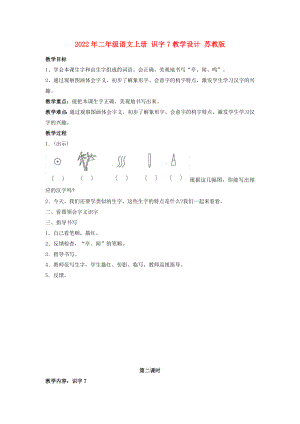 2022年二年級(jí)語(yǔ)文上冊(cè) 識(shí)字7教學(xué)設(shè)計(jì) 蘇教版