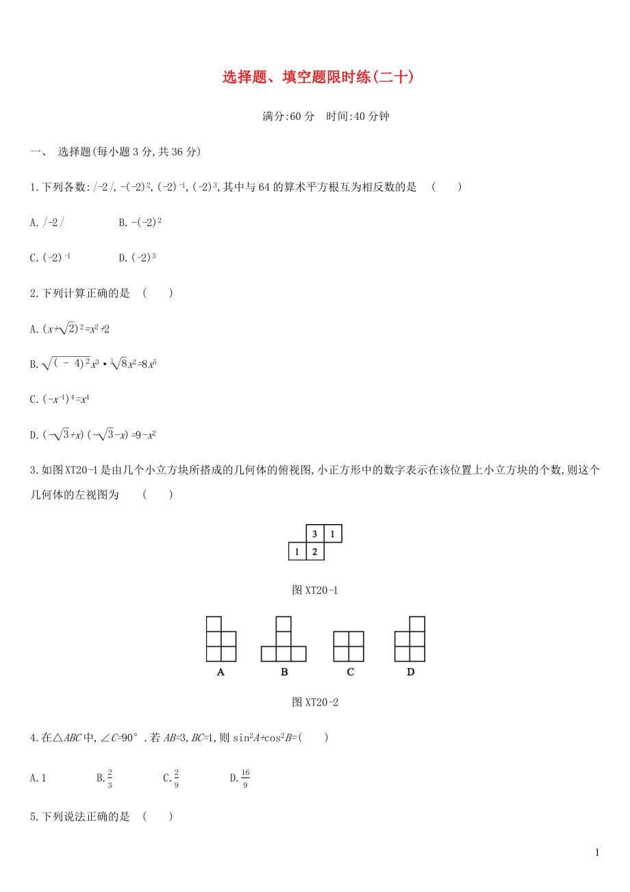 內(nèi)蒙古包頭市2019年中考數(shù)學(xué)總復(fù)習(xí) 選擇題、填空題限時(shí)練20_第1頁(yè)