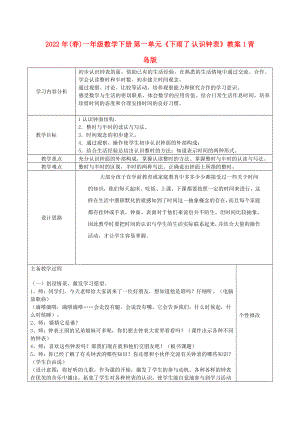 2022年(春)一年級(jí)數(shù)學(xué)下冊(cè) 第一單元《下雨了 認(rèn)識(shí)鐘表》教案1 青島版