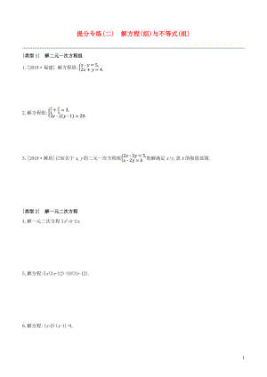 （全國(guó)版）2020年中考數(shù)學(xué)復(fù)習(xí) 提分專練02 解方程（組）與不等式（組）