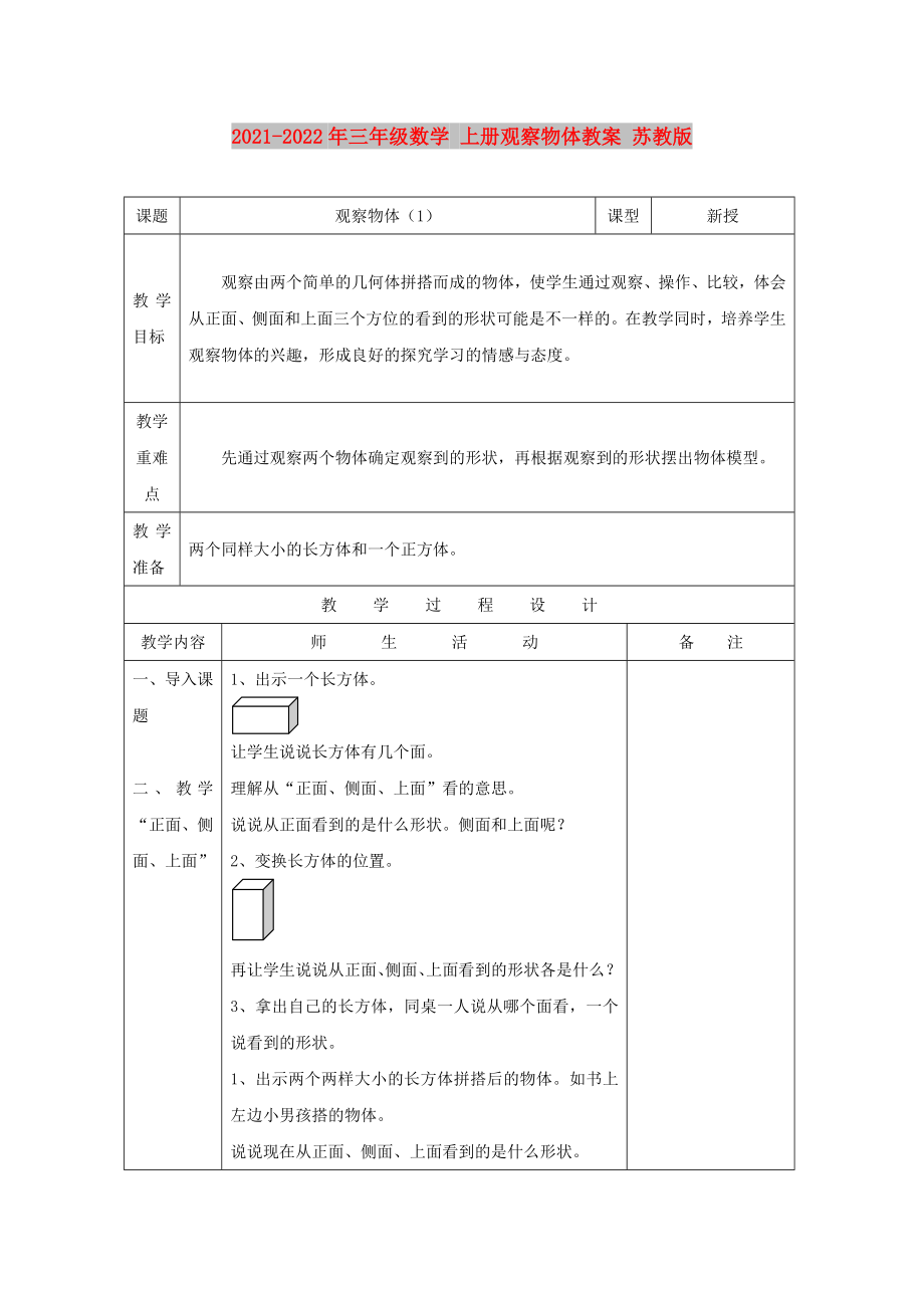 2021-2022年三年級數(shù)學(xué) 上冊觀察物體教案 蘇教版_第1頁