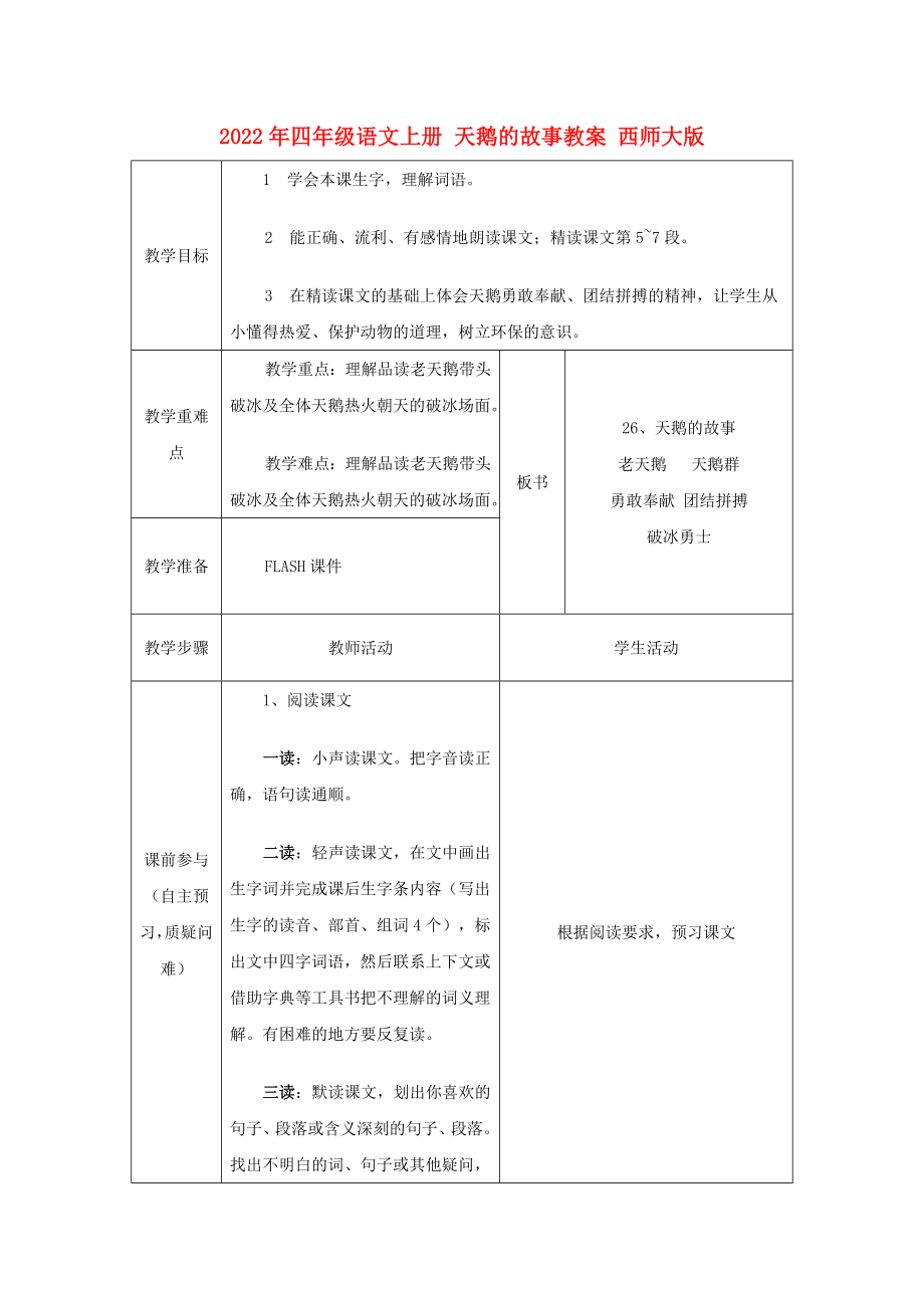 2022年四年級語文上冊 天鵝的故事教案 西師大版_第1頁