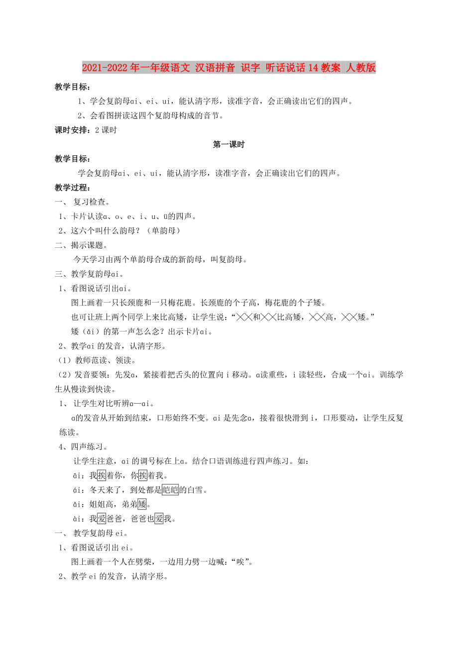 2021-2022年一年級(jí)語文 漢語拼音 識(shí)字 聽話說話14教案 人教版_第1頁