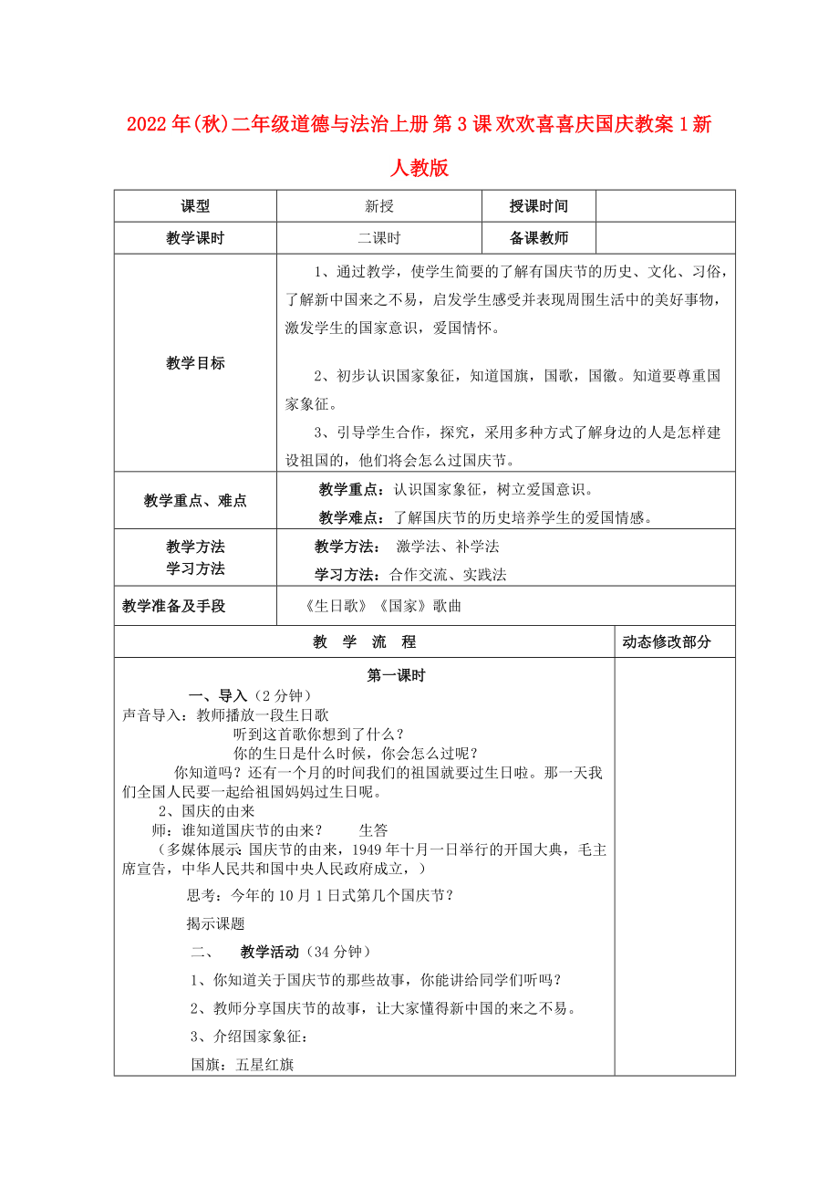 2022年(秋)二年級道德與法治上冊 第3課 歡歡喜喜慶國慶教案1 新人教版_第1頁