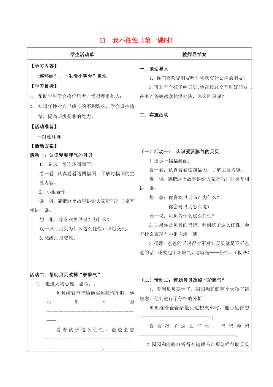 二年级品德与生活上册 我不任性导学案苏教版_第1页