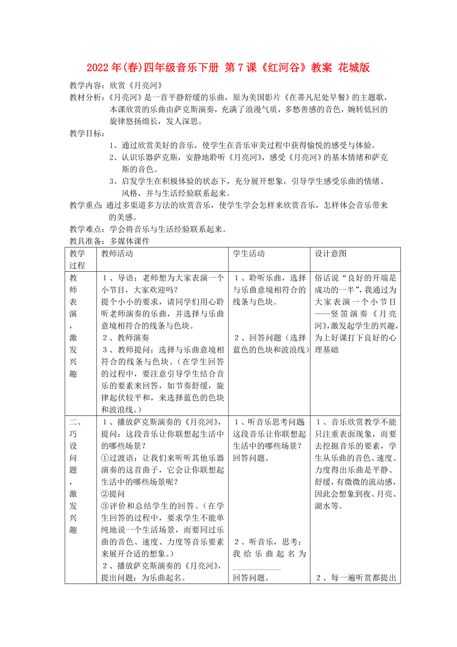 2022年(春)四年級(jí)音樂(lè)下冊(cè) 第7課《紅河谷》教案 花城版_第1頁(yè)