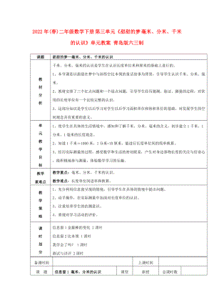 2022年(春)二年級數(shù)學(xué)下冊 第三單元《甜甜的夢 毫米、分米、千米的認(rèn)識》單元教案 青島版六三制