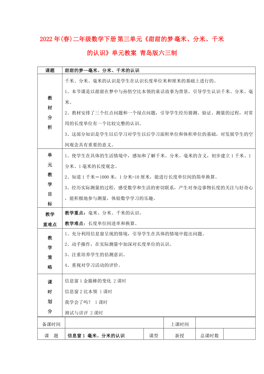 2022年(春)二年級數(shù)學下冊 第三單元《甜甜的夢 毫米、分米、千米的認識》單元教案 青島版六三制_第1頁