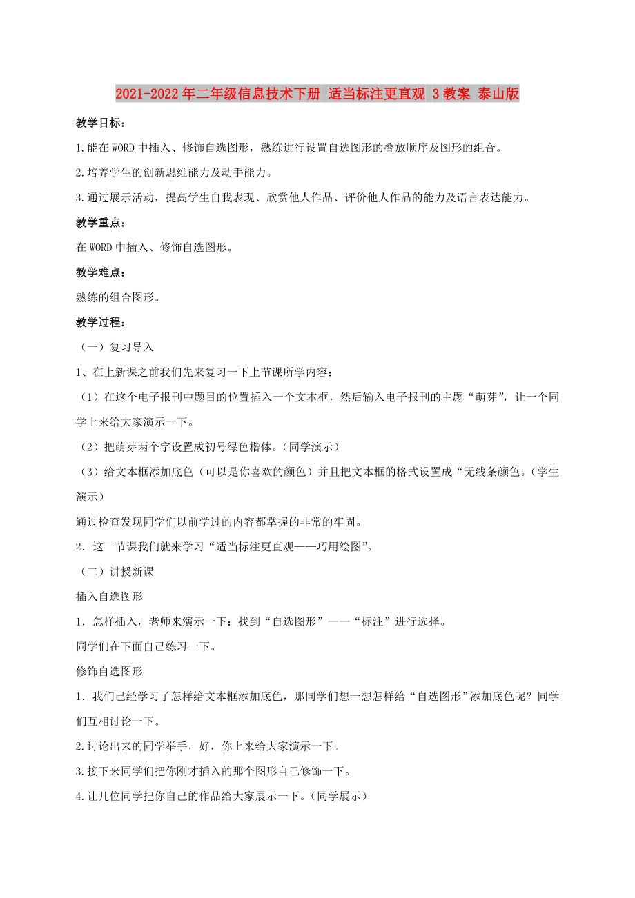 2021-2022年二年級信息技術下冊 適當標注更直觀 3教案 泰山版_第1頁