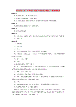 2021-2022年二年級(jí)美術(shù)下冊(cè) 會(huì)爬的玩具教案 人教新課標(biāo)版