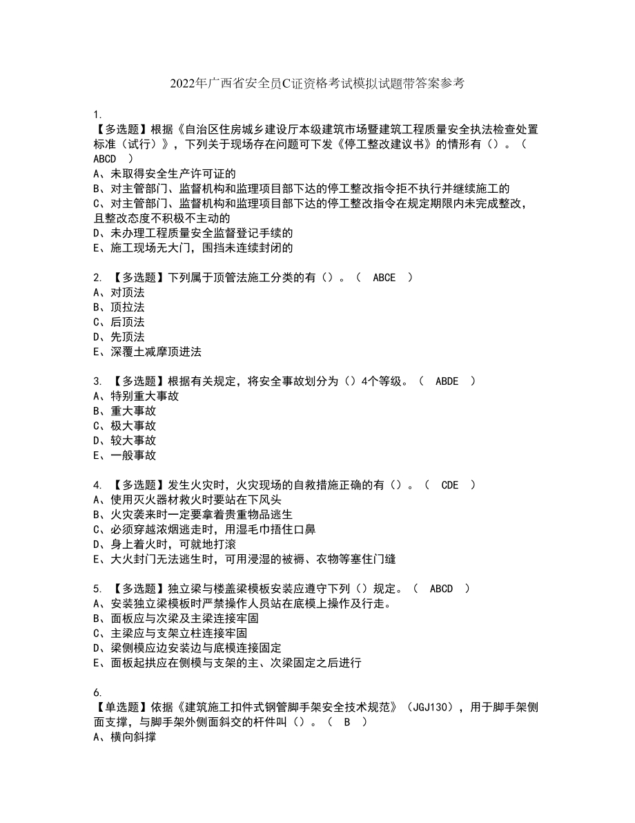 2022年广西省安全员C证资格考试模拟试题带答案参考98_第1页